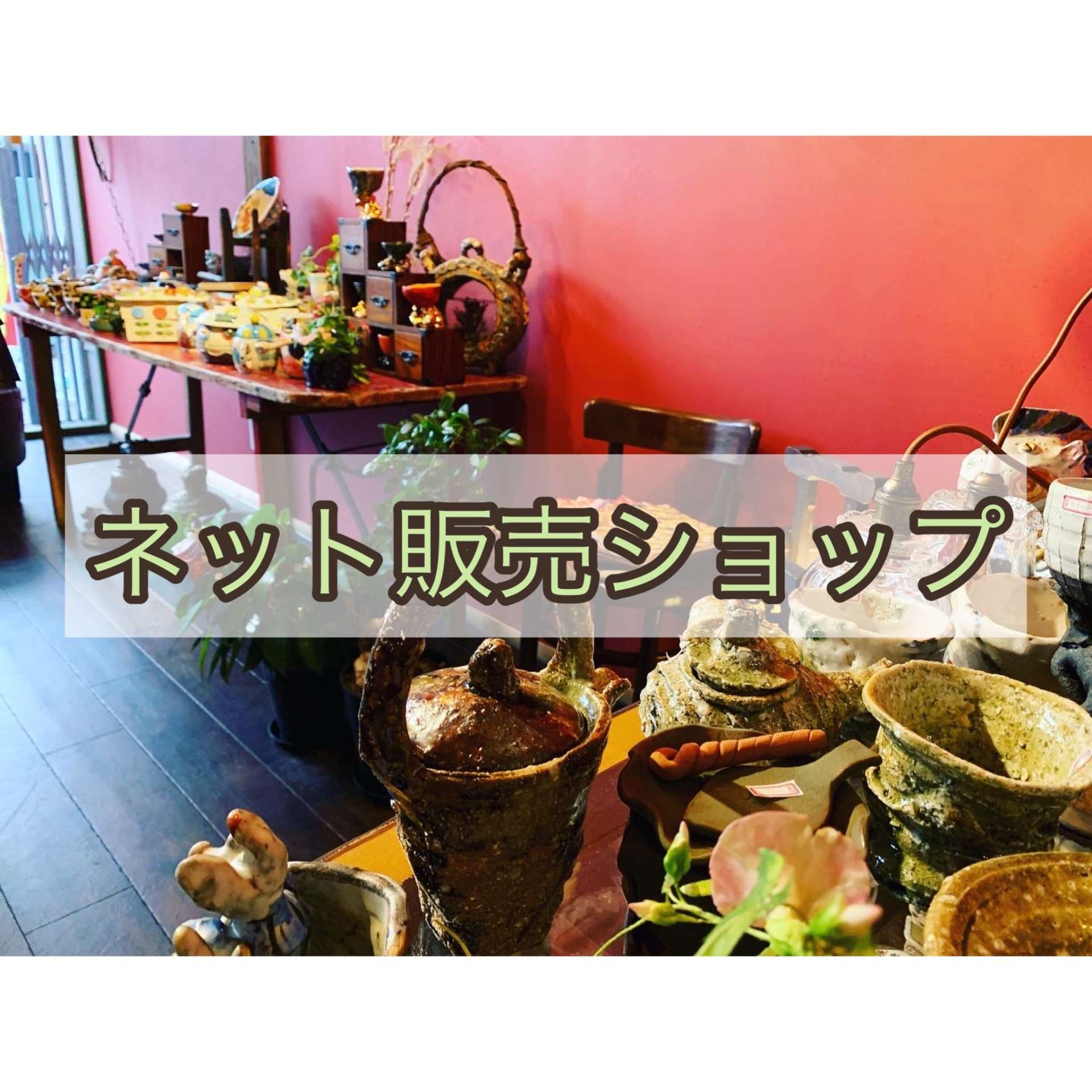 ネット販売はこちらから